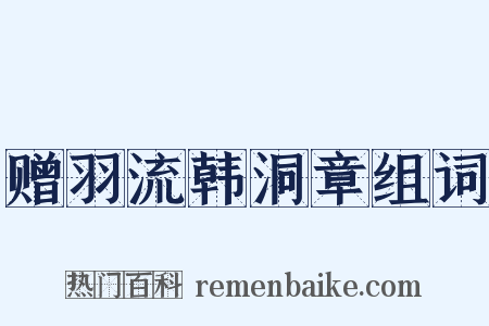 赠羽流韩洞章组词是什么意思的图片